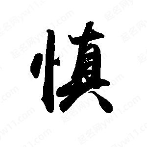 禹衛(wèi)寫的行書慎