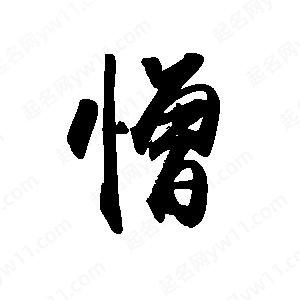 禹衛(wèi)寫的行書憎