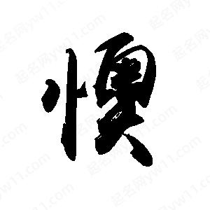 禹衛(wèi)寫的行書懊