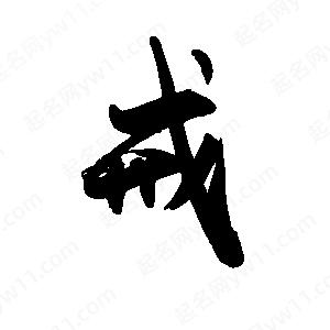 禹衛(wèi)寫(xiě)的行書(shū)戒