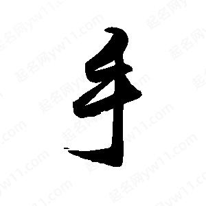 禹衛(wèi)寫的行書手