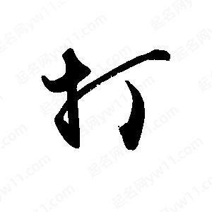 禹衛(wèi)寫(xiě)的行書(shū)打