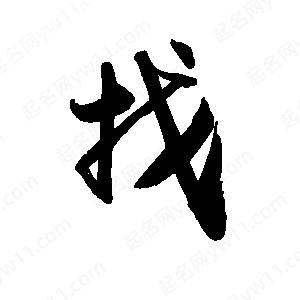 禹衛(wèi)寫的行書找