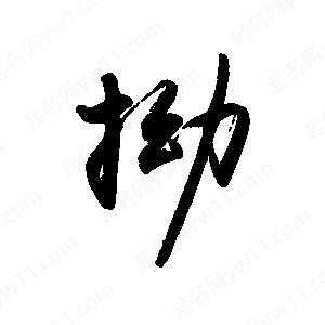 禹衛(wèi)寫的行書拗