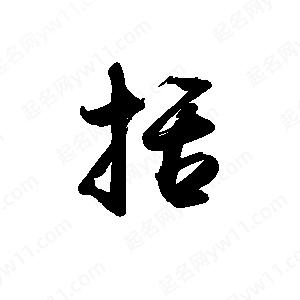 禹衛(wèi)寫的行書括