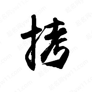 禹衛(wèi)寫的行書拷