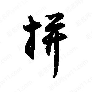 禹衛(wèi)寫的行書拼