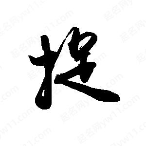 禹衛(wèi)寫的行書捉