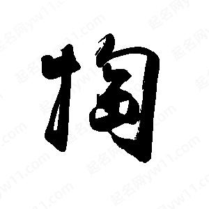 禹衛(wèi)寫的行書掏