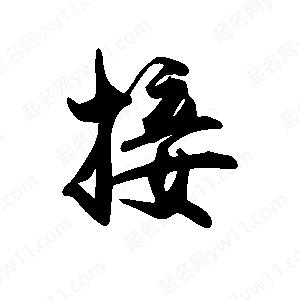 禹衛(wèi)寫的行書接