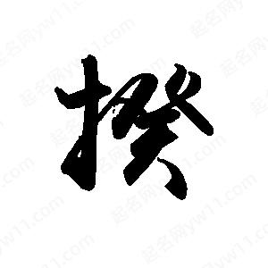 禹衛(wèi)寫的行書揆