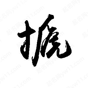 禹衛(wèi)寫的行書搋