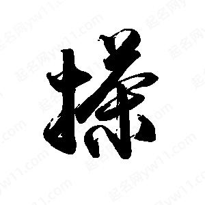 禹衛(wèi)寫(xiě)的行書(shū)搽