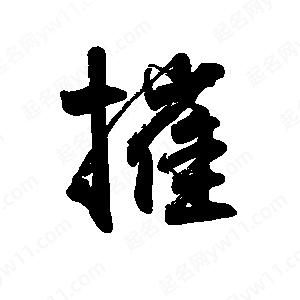 禹衛(wèi)寫(xiě)的行書(shū)摧