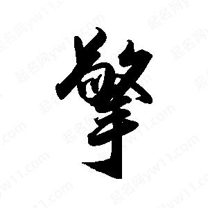 禹衛(wèi)寫的行書擎