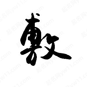 禹衛(wèi)寫的行書敷