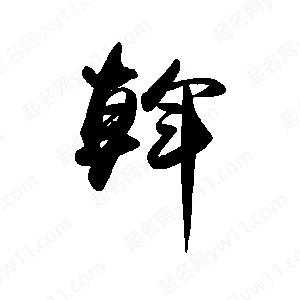 禹衛(wèi)寫的行書斡