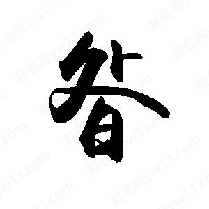 禹衛(wèi)寫的行書昝