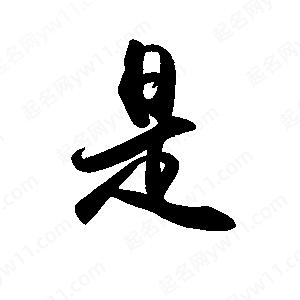 禹衛(wèi)寫(xiě)的行書(shū)是