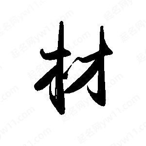 禹衛(wèi)寫的行書材