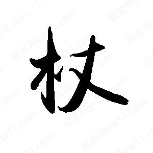 禹衛(wèi)寫的行書杖