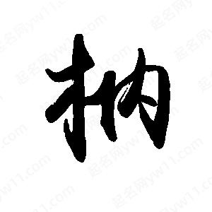 禹衛(wèi)寫(xiě)的行書(shū)枘