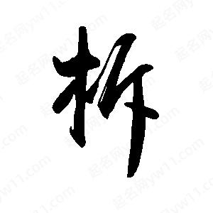 禹衛(wèi)寫的行書柝