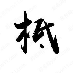 禹衛(wèi)寫的行書柢