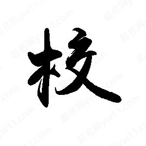 禹衛(wèi)寫的行書校