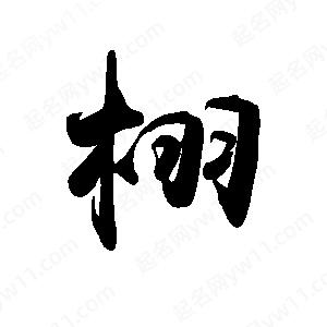 禹衛(wèi)寫(xiě)的行書(shū)栩