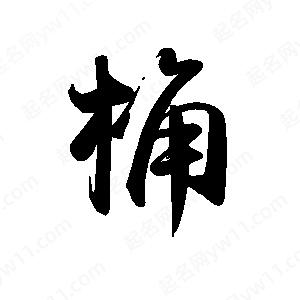 禹衛(wèi)寫(xiě)的行書(shū)桷