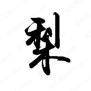 禹衛(wèi)寫的行書(shū)梨