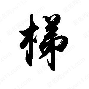 禹衛(wèi)寫的行書梯