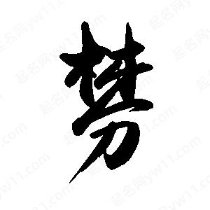 禹衛(wèi)寫的行書棼