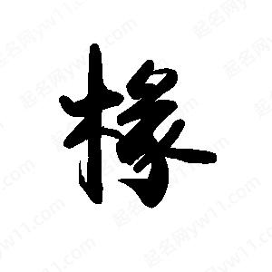 禹衛(wèi)寫(xiě)的行書(shū)椽