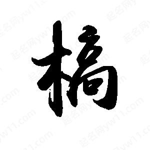 禹衛(wèi)寫的行書槁