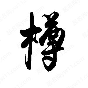 禹衛(wèi)寫的行書樽