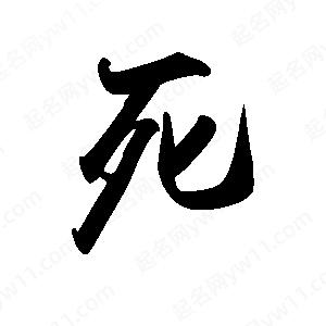 禹衛(wèi)寫的行書死