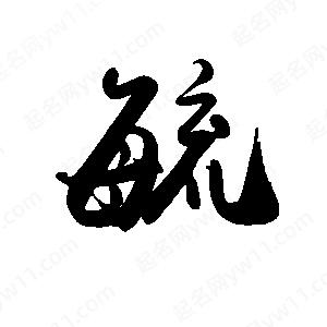 禹衛(wèi)寫(xiě)的行書(shū)毓