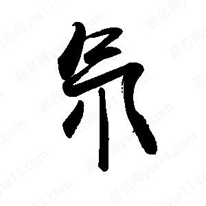 禹衛(wèi)寫的行書氘