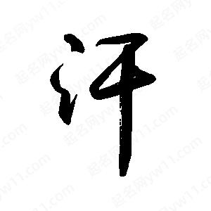 禹衛(wèi)寫的行書汗