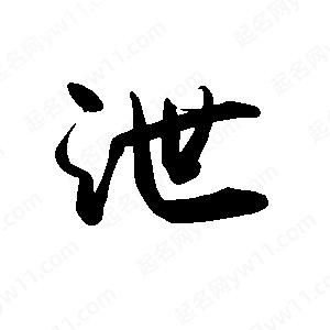 禹衛(wèi)寫的行書泄