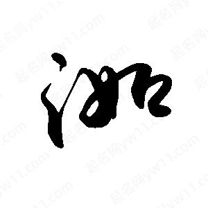 禹衛(wèi)寫的行書洳