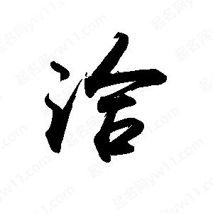 禹衛(wèi)寫的行書洽