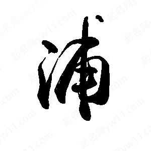 禹衛(wèi)寫的行書浦