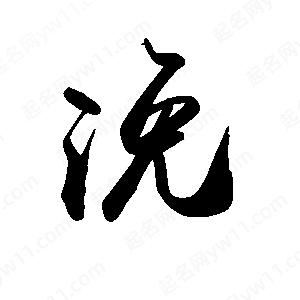 禹衛(wèi)寫(xiě)的行書(shū)浼