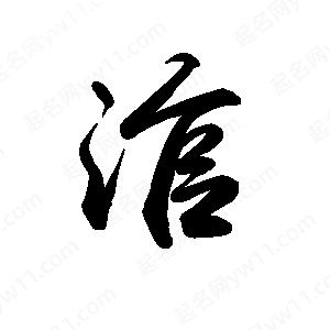 禹衛(wèi)寫的行書涫