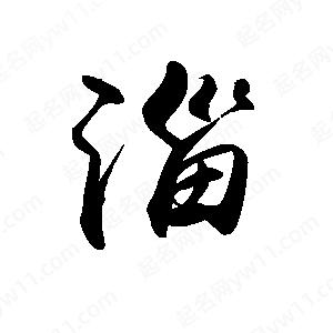 禹衛(wèi)寫的行書淄