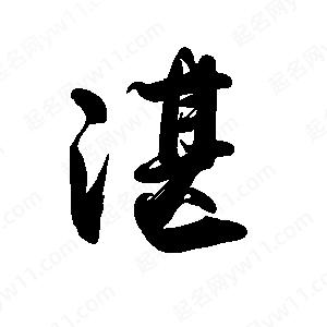 禹衛(wèi)寫的行書湛