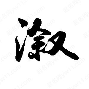 禹衛(wèi)寫的行書溆